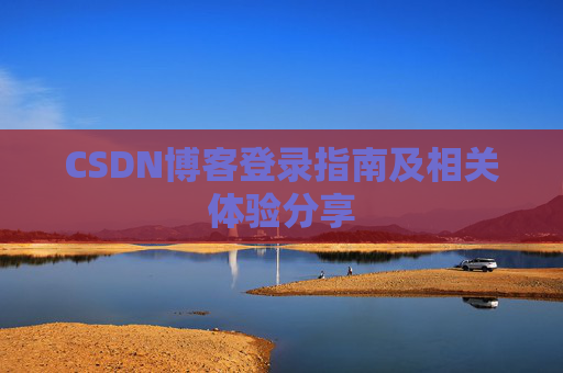 CSDN博客登录指南及相关体验分享